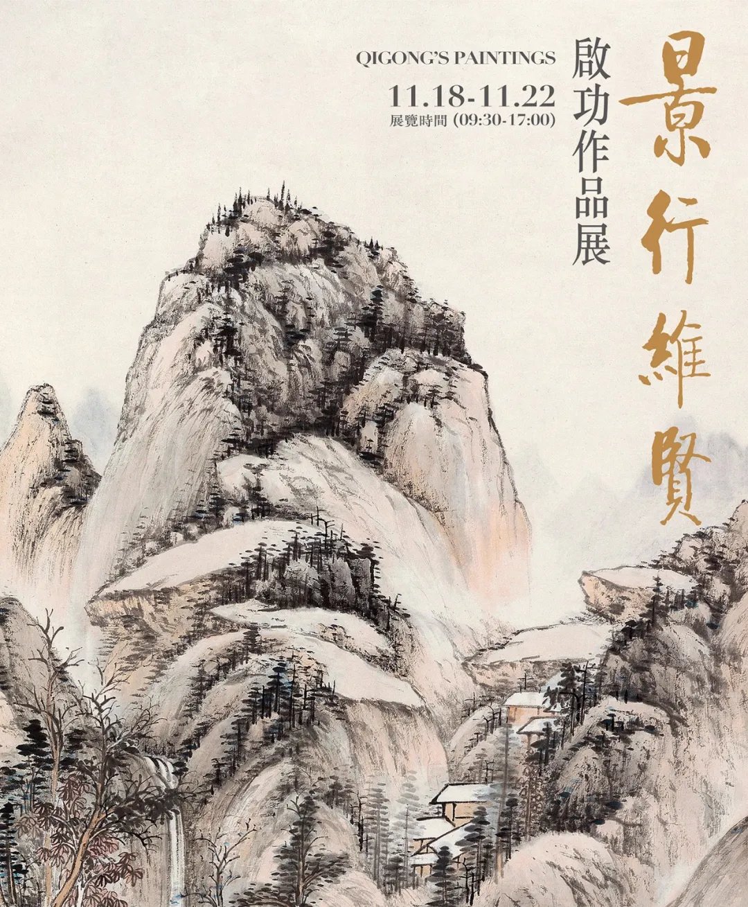 春风浓艳王雪涛作品展、景行维贤启功作品展11月18日在荣宝斋举办