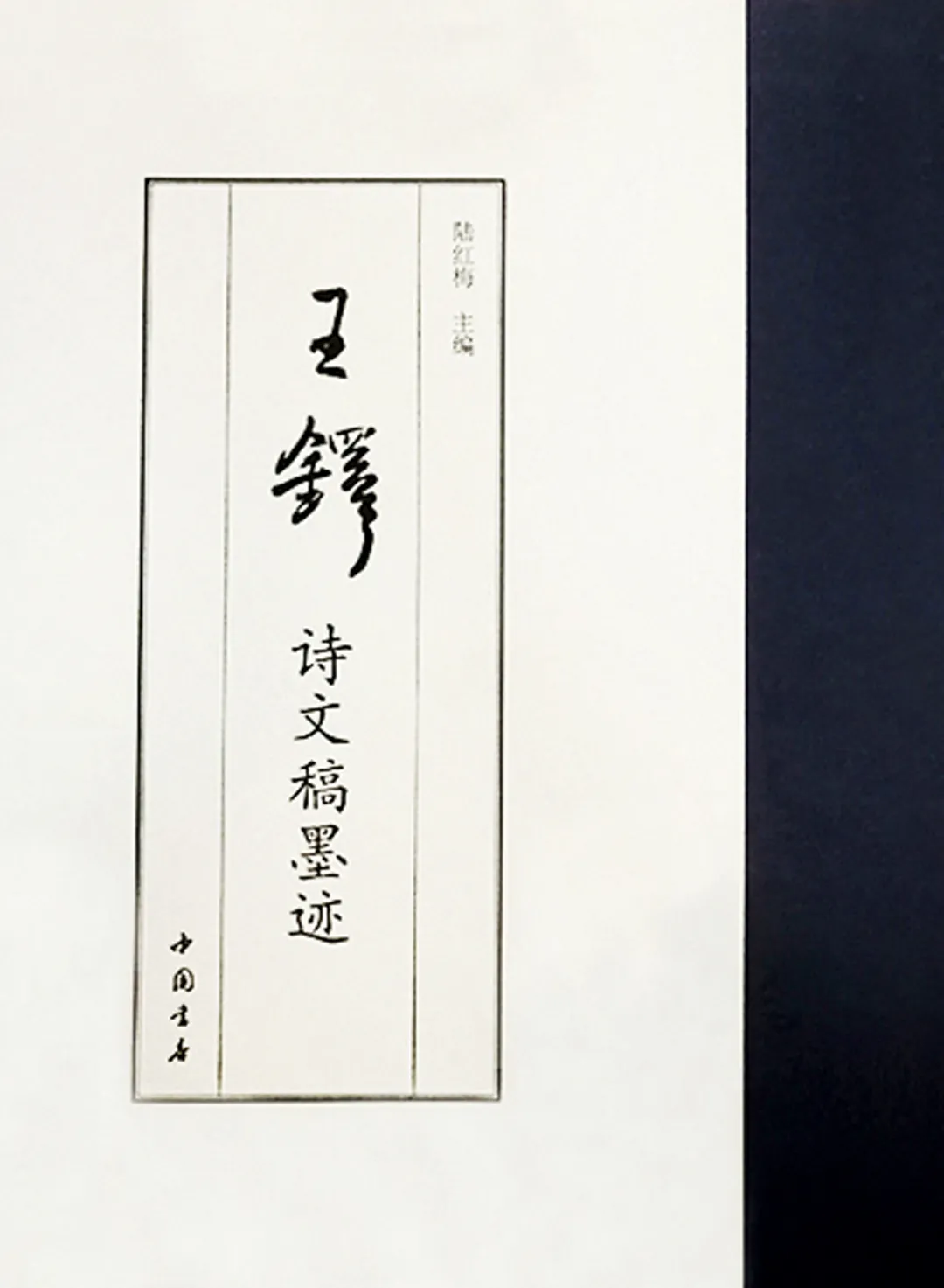 五百年来一觉斯——王铎《诗稿墨迹六十开》简析 | 北京荣宝21秋拍
