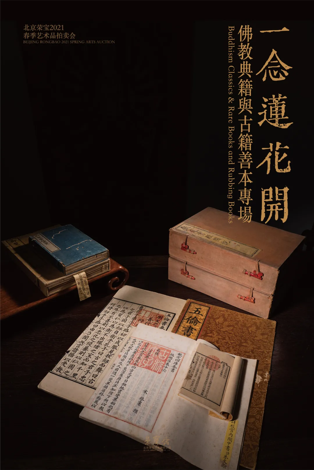 「北京荣宝2021春拍」明清内府珍本欣赏