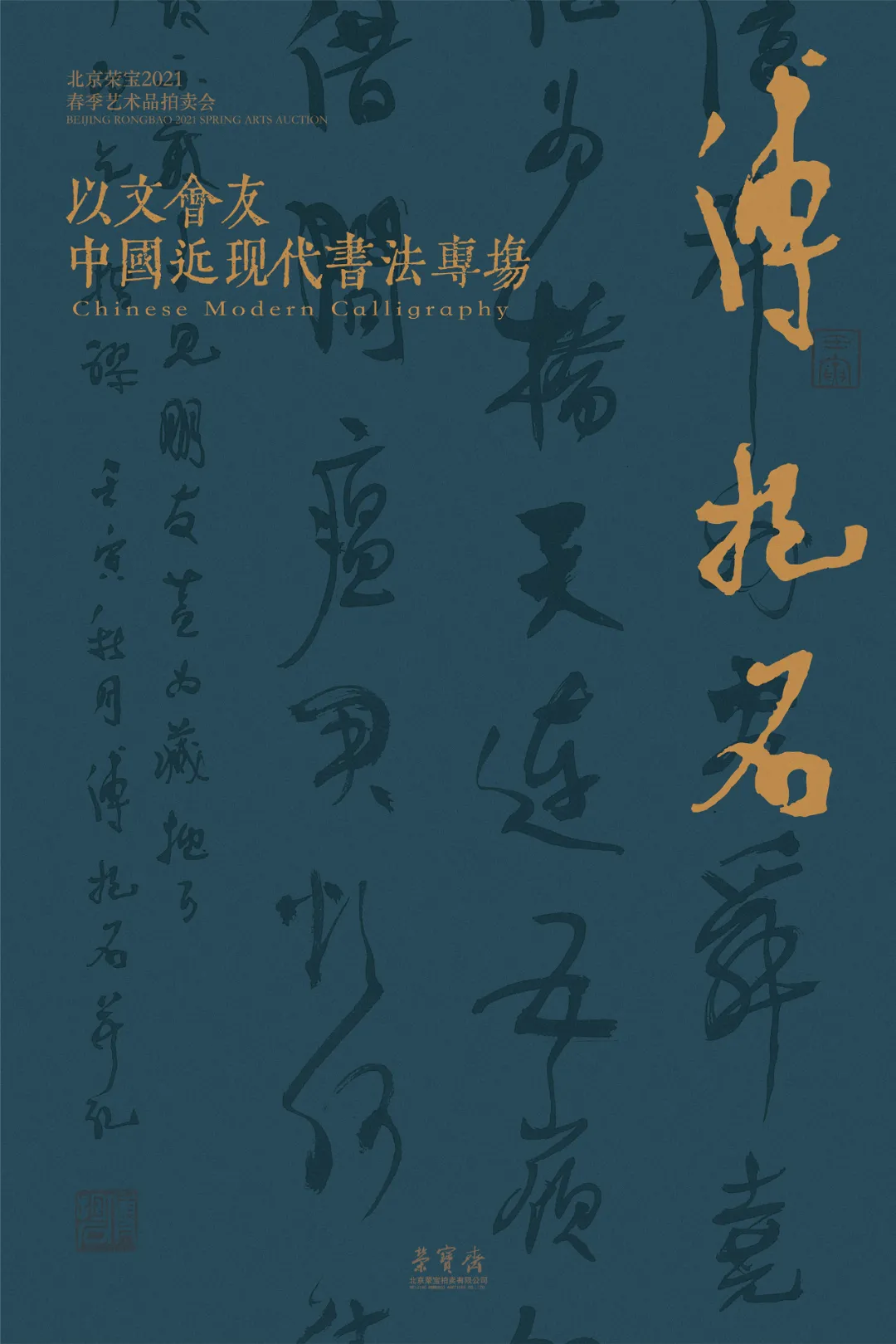「北京荣宝2021春拍」以文会友——中国近现代书法专场赏析(一)
