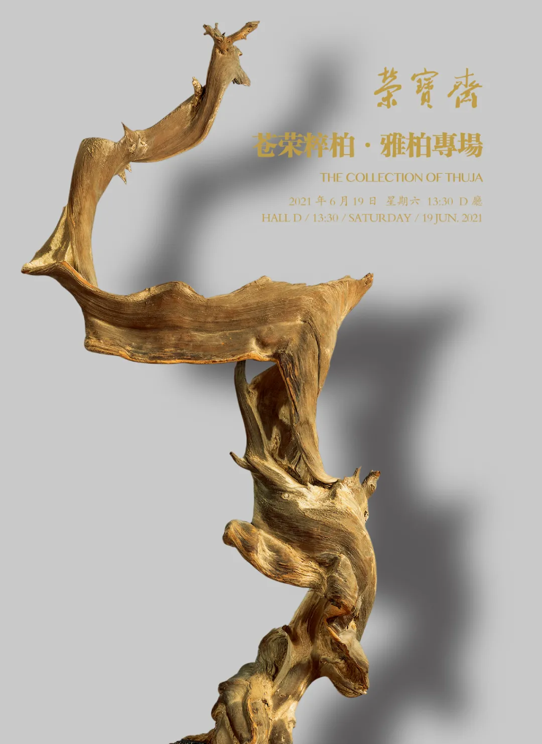 「北京荣宝2021春拍」苍荣粹柏——雅柏拍品选粹