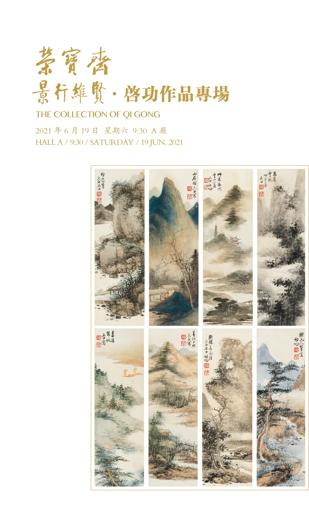 「北京荣宝2021春拍」景行维贤——启功作品专场