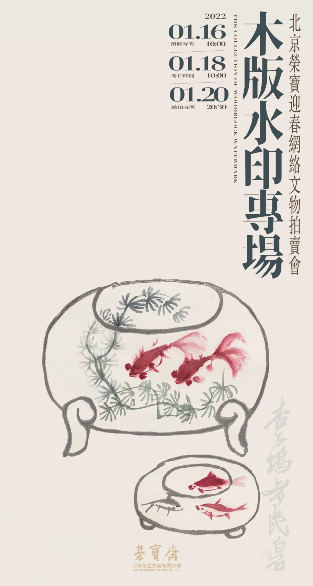 木版水印专场丨北京荣宝迎春网络文物拍卖会
