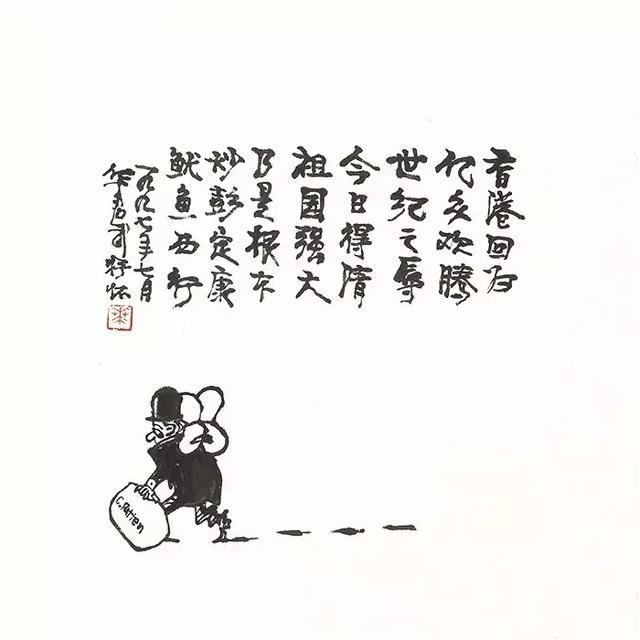 荣宝四季·第2期丨不要调皮 · 华君武作品专题